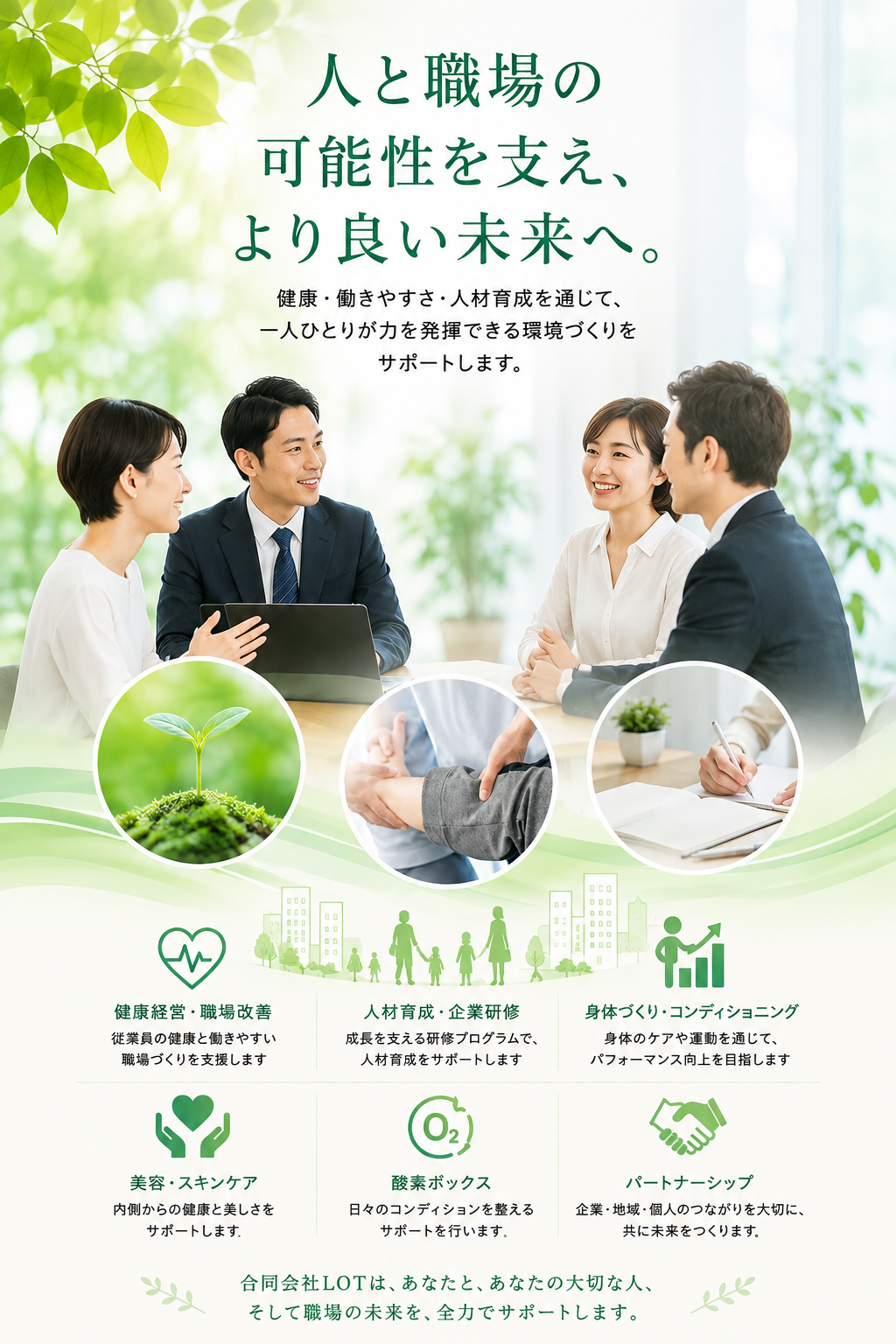 合同会社LOTの健康経営・人材育成・身体づくりを表すイメージ